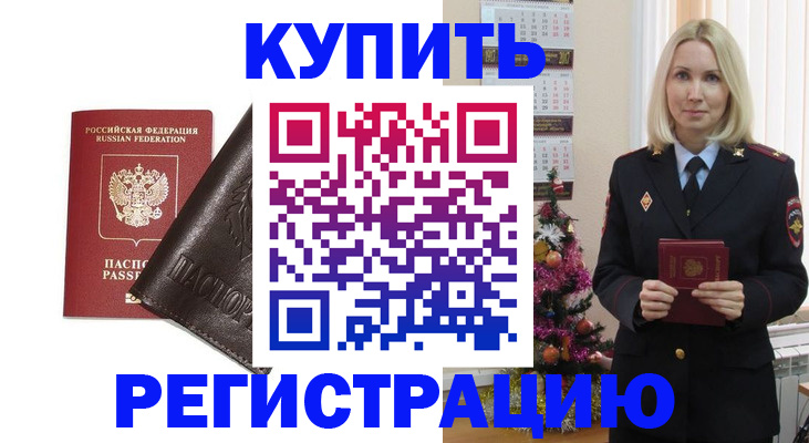купить прописку в Буинске